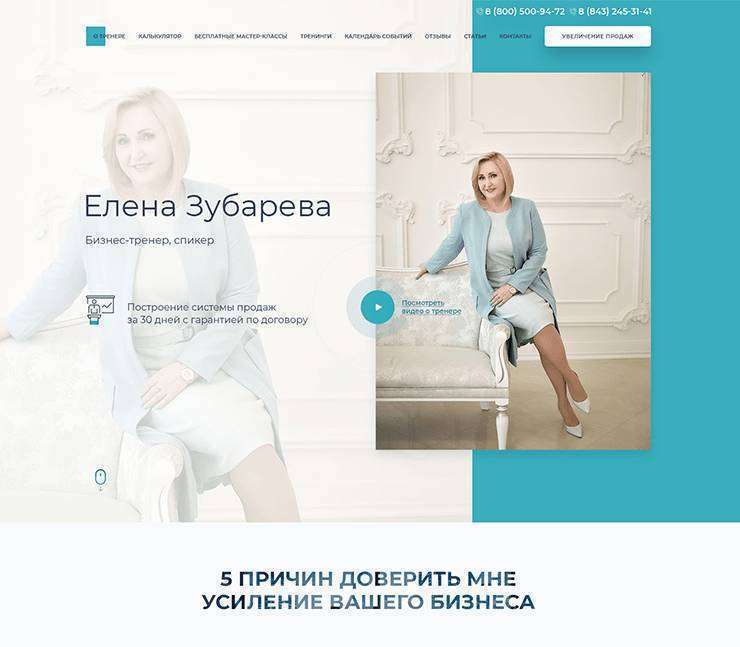 Сайт бизнес-тренера Елены Зубаревой