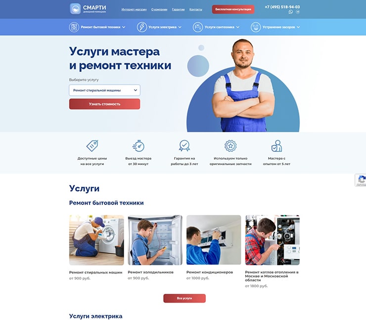 Сайт ремонтного сервиса – Смарти
